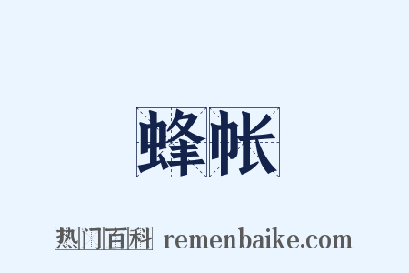 蜂帐是什么意思的图片